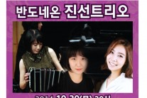 반도네온 진선트리오, 30일 하남문화예술회관서 콘서트