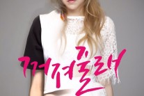 ‘슈퍼스타K2’ 이보람, 10kg 감량 확 달라졌다 ‘꺼져줄래’ 컴백