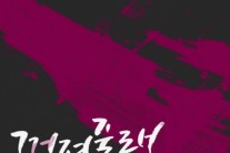 ‘슈퍼스타K2′ 이보람, 오늘(24일) 신곡 ‘꺼져줄래’ 발표