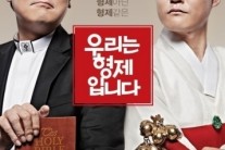 ‘우리는 형제입니다’ 일일 관객 3만 동원 ‘박스오피스 2위’
