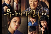‘유나의 거리’, OST 발매 “이외수 이 드라마만 봐”