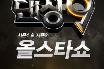 ‘댄싱9’ 시즌1&2 올스타 한 자리, 역대급 무대