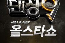 ‘댄싱9 올스타쇼’ 11월 29~30일 세종문화회관 대극장서 개최