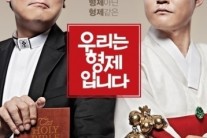 ‘우리는 형제입니다’ 주말 극장가 잡았다 ‘박스오피스 2위’
