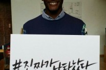 비정상회담 샘 오취리, “진짜가 나타났다” 피켓의 정체는?