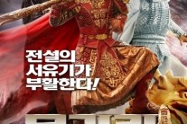 ‘몽키킹:손오공의 탄생’ 화려한 볼거리와 캐스팅..’하반기 기대작’