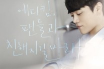 에디킴, 오는 23일 ‘첫 팬미팅’ 연다