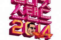 싸이, 오늘(6일) ‘올나잇스탠드 2014′ 티켓 오픈!