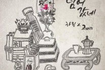 밴드 고래야ㆍ하림, 듀엣곡 ‘넘어갔네’ 발표