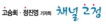 <고승희ㆍ정진영 기자의 채널고정> “직장은 결과만 대접…” 현실 꿰뚫는 촌철살인 ‘폭풍공감 ’