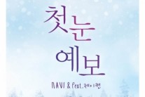 나비, ‘쇼미더머니2′ 제이켠과 호흡…신곡 ‘첫눈 예보’ 공개