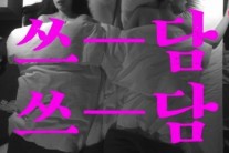 십센치, 선공개곡 ‘쓰담쓰담’ 미리듣기 깜짝 공개…”달달함의 끝”