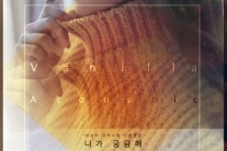 바닐라 어쿠스틱, 디지털 싱글 ‘니가 궁금해’ 공개