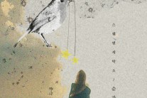 스웨덴세탁소, 21일 미니앨범 ‘순간’ 발표…대구ㆍ대전ㆍ서울서 투어
