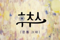 밴드 후추스, 디지털 싱글 ‘온통 그대’ 발매