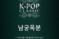 남궁옥분, ‘K팝 클래식’ 마지막 주자로 참여