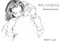 투명ㆍ정민아, 디지털 싱글 ‘해여, 지지 말아요’ 발매