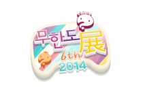 ‘2014 무한도전 사진전’ 12월부터 4개월 간 이어져