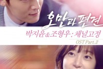 박지윤, 조형우와 ‘오만과 편견’ OST ‘채널고정’ 음원 공개