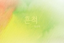 싱어송라이터 임승묵, 미니앨범 ‘흔적’ 발매