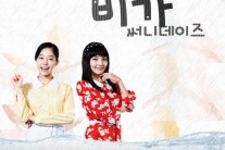 써니데이즈 선경 20년만에 재해석한 ‘비가’공개