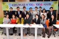’100인100색’, KBS 아나운서 끼와 재능, 열정을 말하다