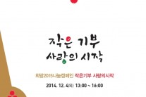 아름방송, 4일 ‘희망 2015 나눔 캠페인’ 모금방송