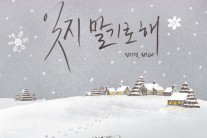 성시경 권진아 ‘잊지 말기로 해’ 8개 음원차트 1위, 명품 듀엣 합류