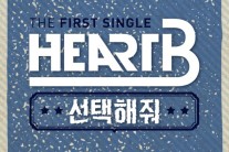 하트비 ‘선택해줘’ 화제, 멤버들 신상 궁금증 폭발