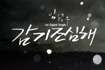 슈스케6 임형우 데뷔 ‘감기 조심해, ’신촌을 못가‘.팀 참여