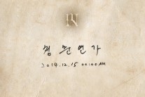 밴드 넬, 깜짝 신곡 ‘청춘연가‘ 15일 발표