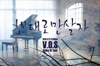 V.O.S 디싱 ‘반대로만살자’ 기습 컴백