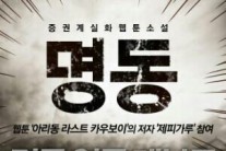 엔터업계 임원이 쓴 웹소설 ‘명동’, 실감나는 묘사로 주목