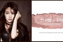 걸스데이 민아 ‘왕의 얼굴’ OST ‘한 사람’ 공개…상승세 이끈다