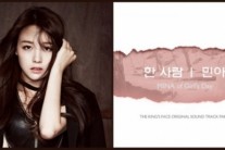 걸스데이 민아, 오늘(17일) ‘왕의 얼굴’ OST ‘한 사람’ 공개