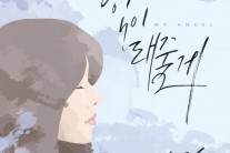 김그림 싱글 ‘힘이 돼줄게’ 기습 공개 ‘힐링송!’