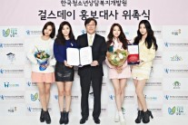 걸스데이, 한국청소년상담복지개발원 홍보대사 위촉