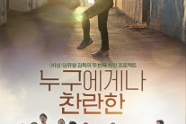 CJ CGV, 영화를 통한 나눔…’누구에게나 찬란한’ 꿈나눔 모금 진행