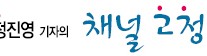 <고승희ㆍ정진영 기자의 채널고정 어워드> ‘미생’에 공감하고 ‘정도전’에게 배우고 ‘별그대’와 꿈꾼 2014