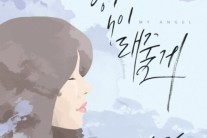 김그림, 오늘(17일) 신곡 ‘힘이 돼줄게’ 기습 발표