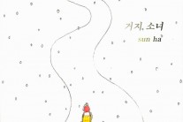 선하, 두 번째 싱글 ‘거지소녀’ 음원 발매