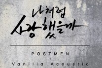 ‘음원 절대강자’ 포스트맨, 바닐라 어쿠스틱과 의기투합 히든 콜라보 눈길