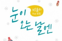 NS윤지, 오늘(22일) 신곡 ‘눈이 오는 날엔’ 공개…새 남자 ‘딘딘’은 누구?