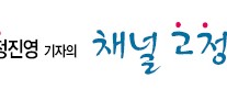<고승희ㆍ정진영의 채널고정 어워드> 유동근·이유리·밍키…그들이 있었기에 대한민국이 웃었다