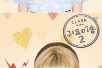클라라 귀요미송2, “1 더하기 1은 귀요미”…중독