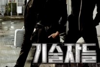 ‘기술자들’ 150만 향해 간다 ‘흥행 질주’