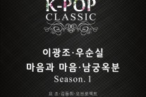 이광조&요조, 남궁옥분&오브로젝트 ‘케이팝 클래식’ 31일 앨범 발매