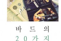 ‘바드(Bard)’, 단독 콘서트  20가지 기록