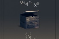 노을, 신보 ‘보이지 않는 것들’로 1년 만에 가요계 컴백