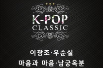 이광조·남궁옥분 등 ‘케이팝 클래식’ 시즌1 앨범 발매